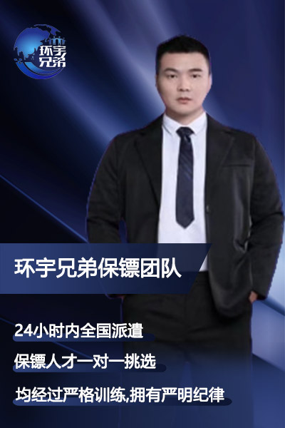 海外旅游男保镖