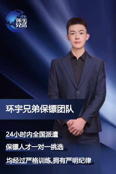 VIP私人男保镖